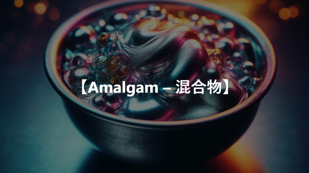【Amalgam – 混合物】