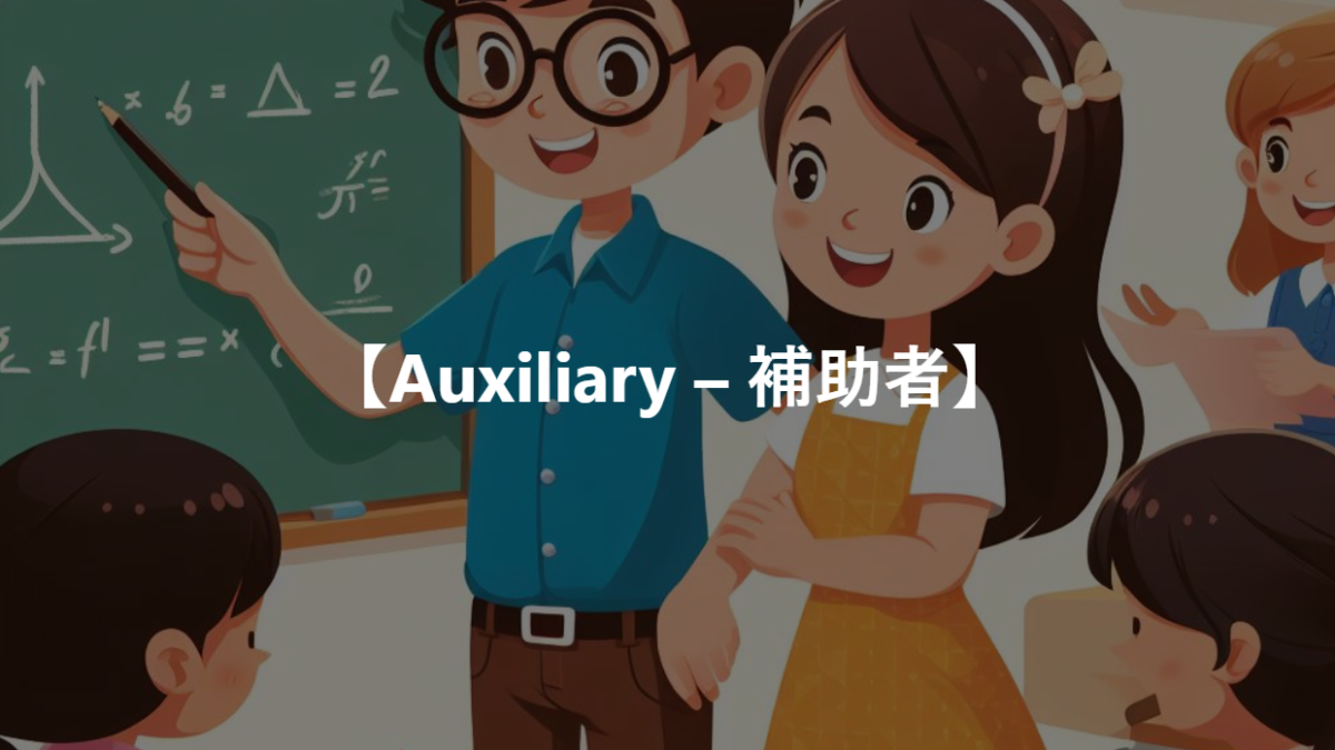 【Auxiliary – 補助者】