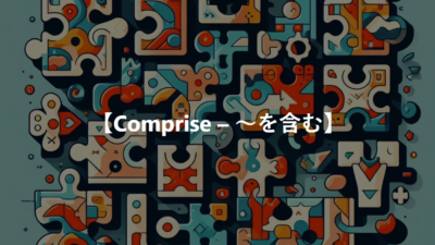 【Comprise – ～を含む】