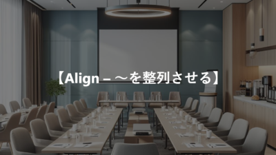 【Align – ～を整列させる】