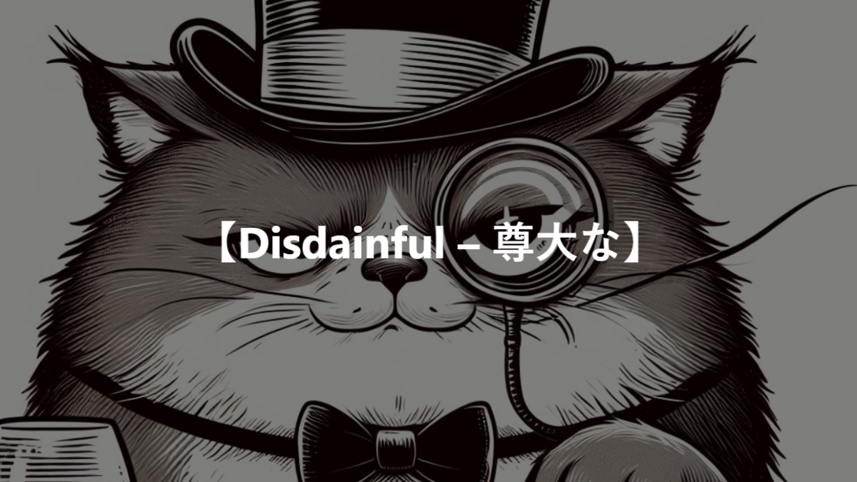 【Disdainful – 尊大な】