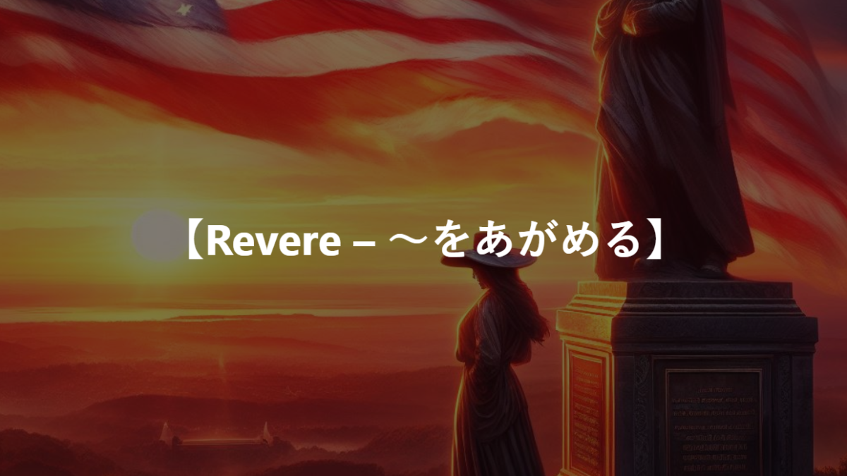 【Revere – ～をあがめる】