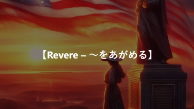 【Revere – ～をあがめる】