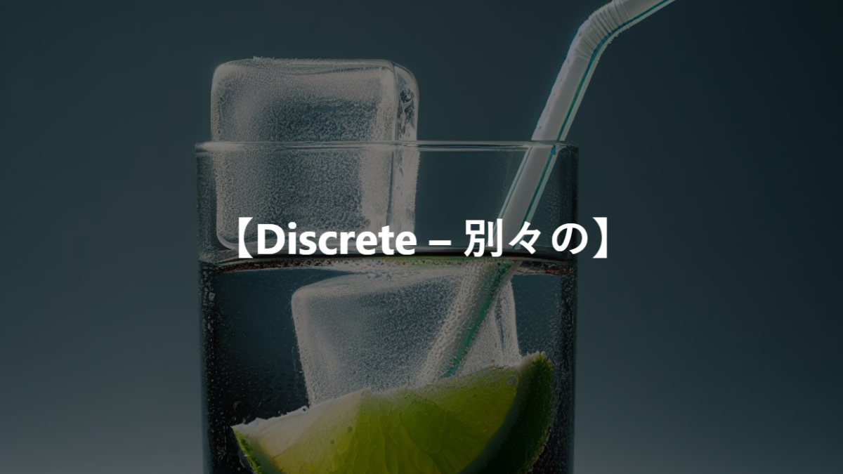 【Discrete – 別々の】