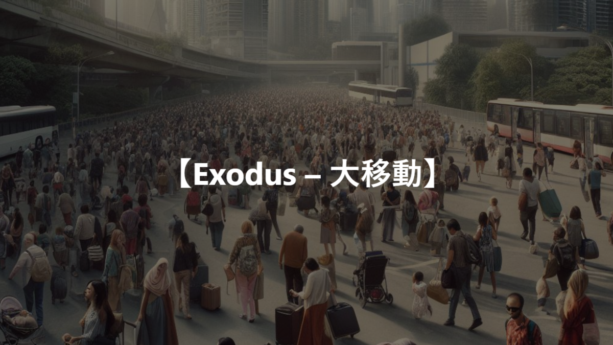 【Exodus – 大移動】