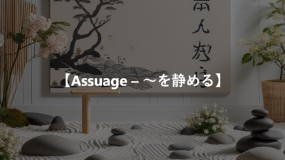 【Assuage – ～を静める】