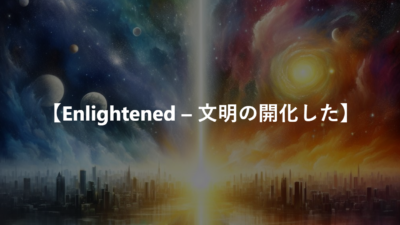 【Enlightened – 文明の開化した】