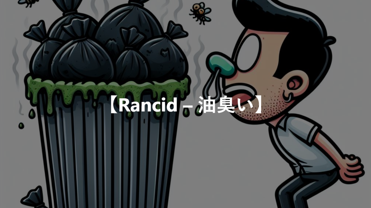 【Rancid – 油臭い】