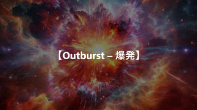 【Outburst – 爆発】