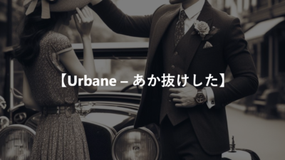 【Urbane – あか抜けした】