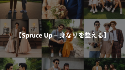 【Spruce Up – 身なりを整える】