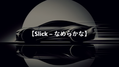 【Slick – なめらかな】