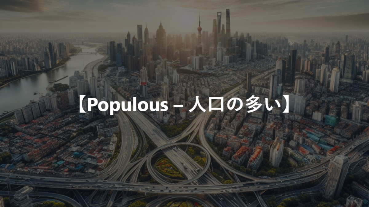 【Populous – 人口の多い】