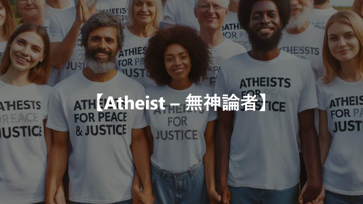 【Atheist – 無神論者】