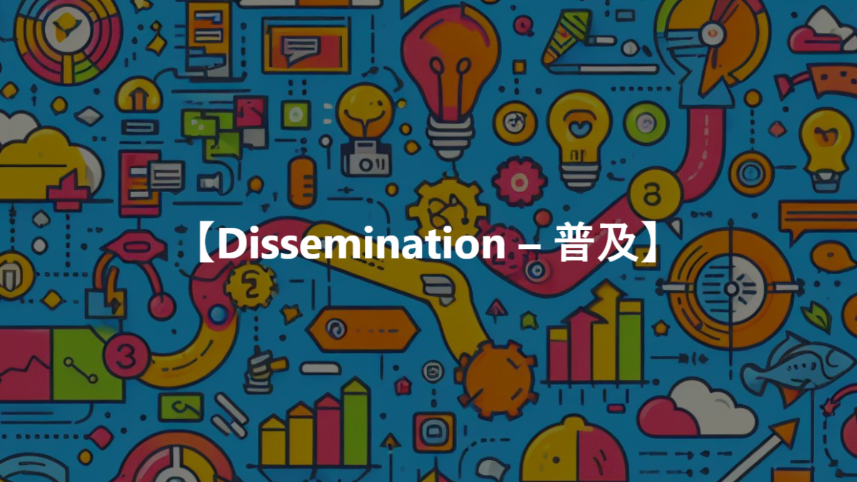 【dissemination – 普及】