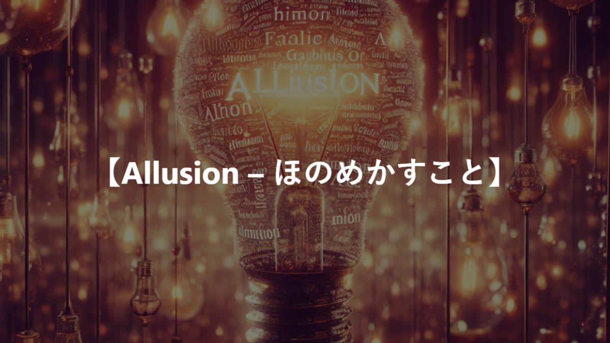 【Allusion – ほのめかすこと】