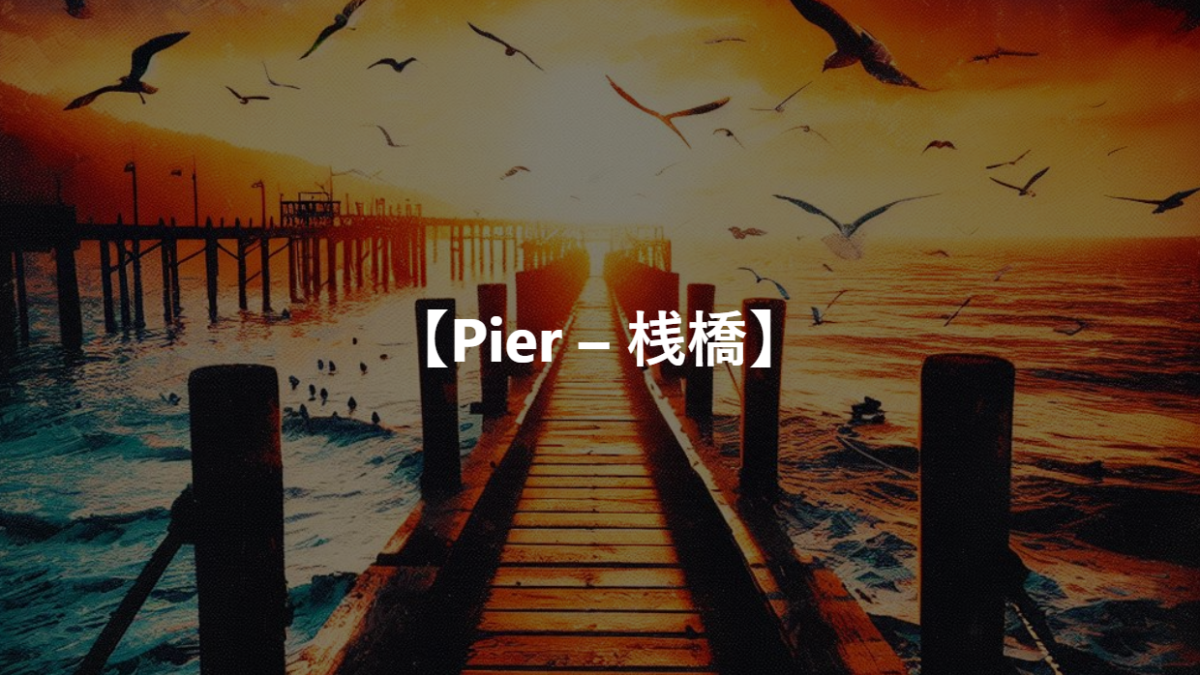 【Pier – 桟橋】