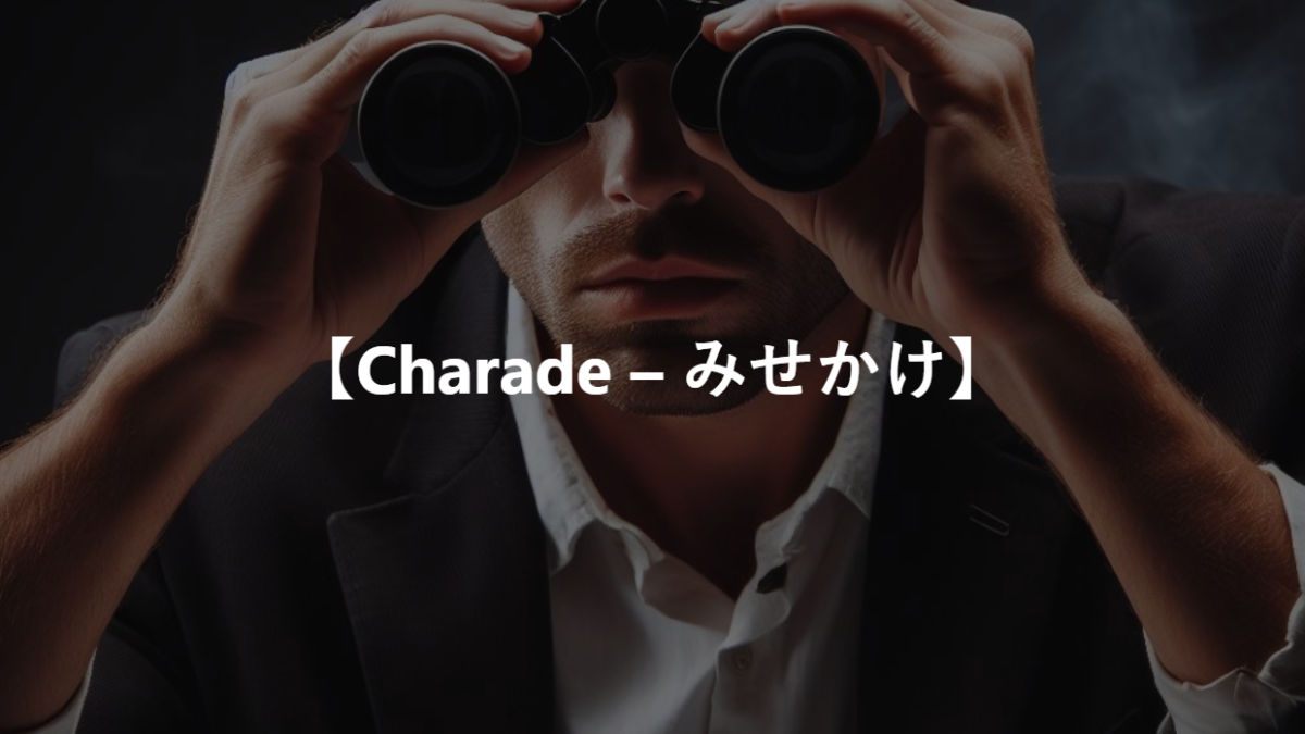 【Charade – みせかけ】