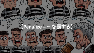 【Penalize – ～を罰する】