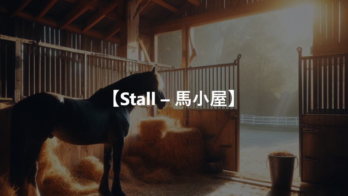 【Stall – 馬小屋】