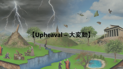 【Upheaval – 大変動】