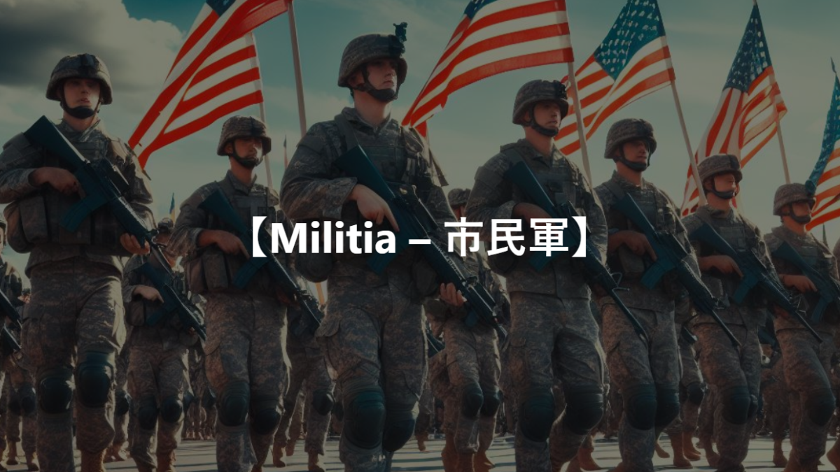 【Militia – 市民軍】