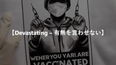 【Devastating – 有無を言わせない】