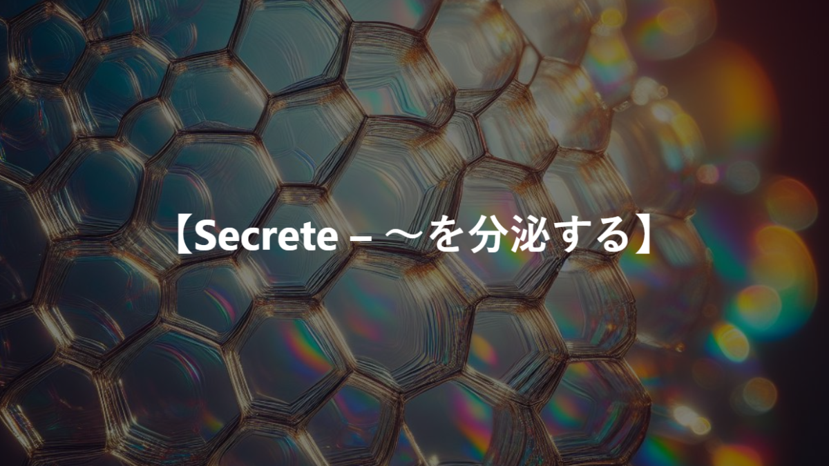 【Secrete – ～を分泌する】