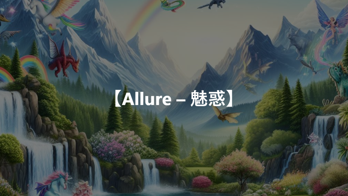 【Allure – 魅惑】