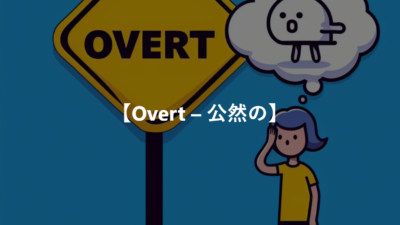 【Overt – 公然の】