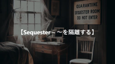 【Sequester – ～を隔離する】