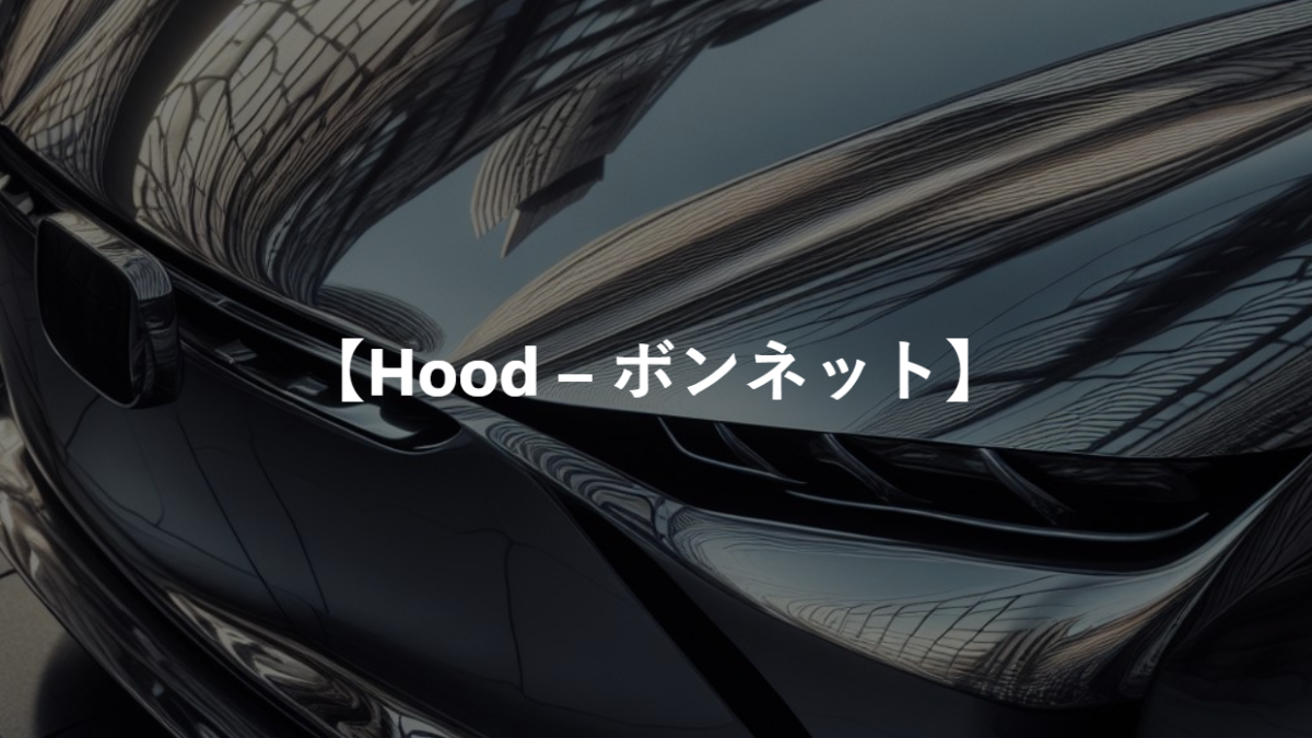 【Hood – ボンネット】