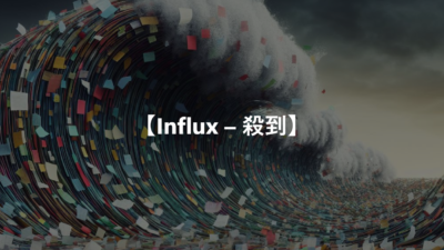 【Influx – 殺到】