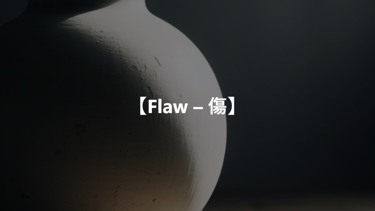 【Flaw – 傷】
