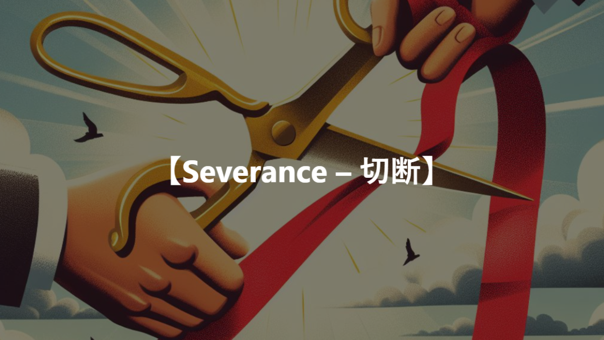 【Severance – 切断】