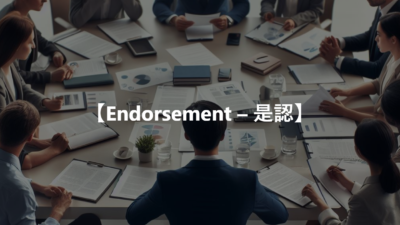 【Endorsement – 是認】