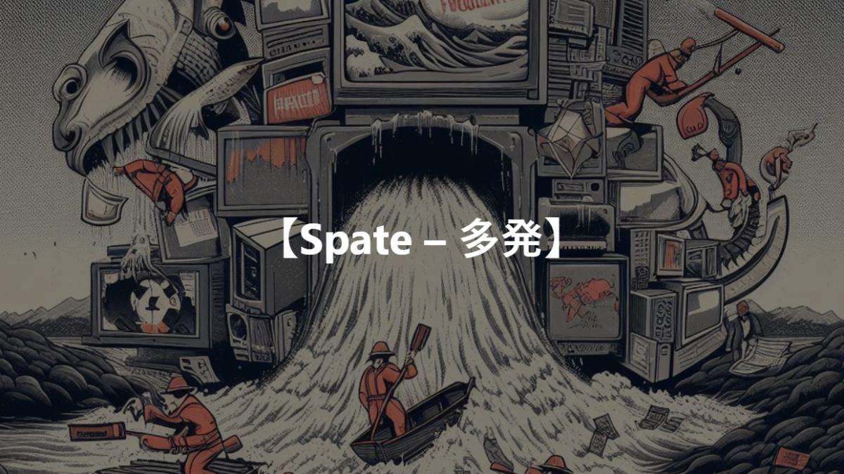 【Spate – 多発】