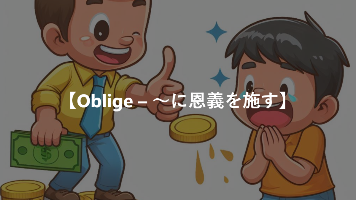 【Oblige – ～に恩義を施す】