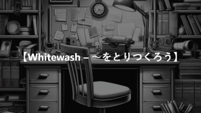 【Whitewash – ～をとりつくろう】