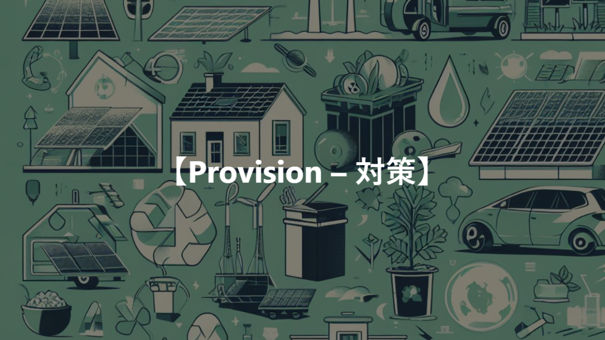 【Provision – 対策】