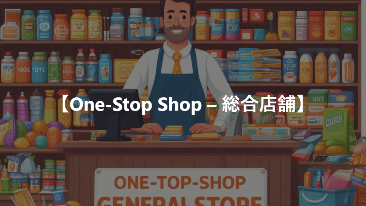 【One-Stop Shop – 総合店舗】