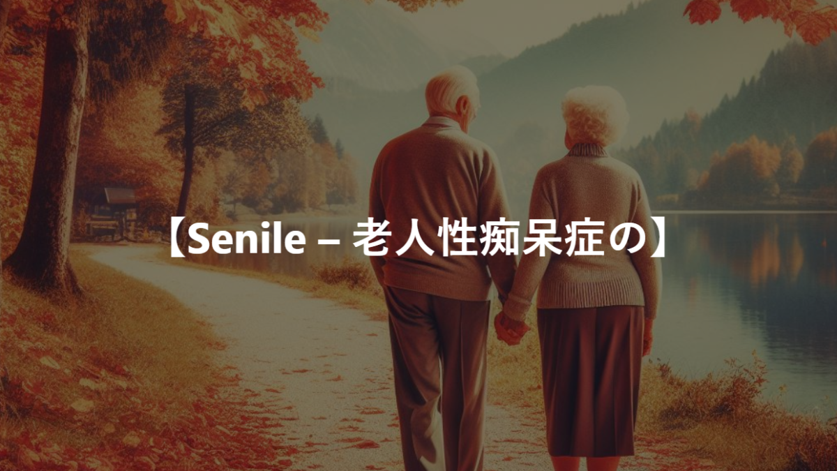 【Senile – 老人性痴呆症の】