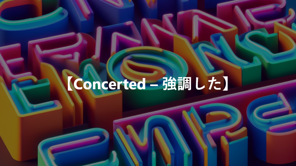 【Concerted – 強調した】