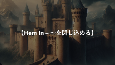 【Hem In – ～を閉じ込める】