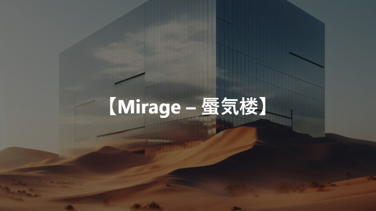 【Mirage – 蜃気楼】