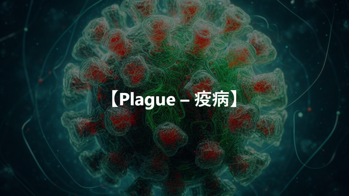 【Plague – 疫病】