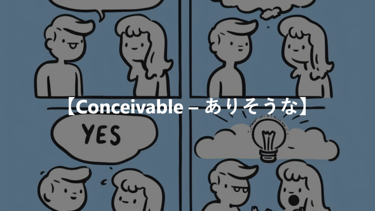 【Conceivable – ありそうな】