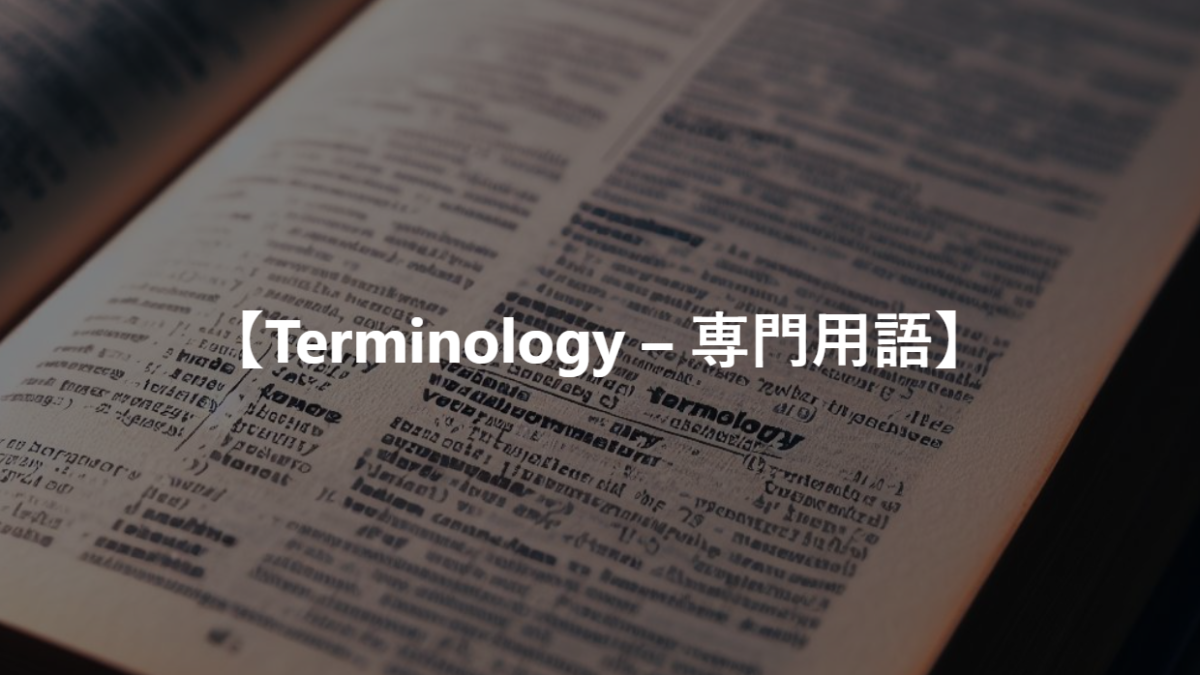 【Terminology – 専門用語】