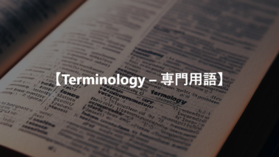 【Terminology – 専門用語】