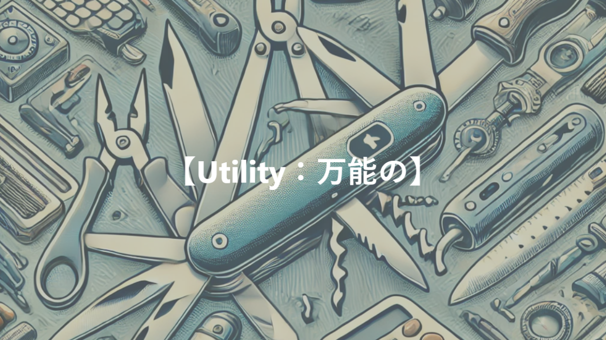 【Utility：万能の】